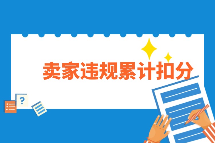 卖家违规累计扣.jpg