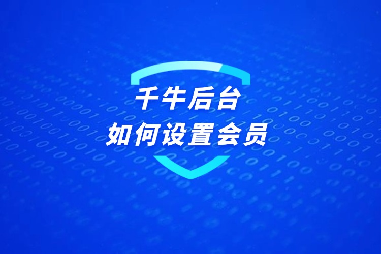 千牛后台如何设置会员.jpg