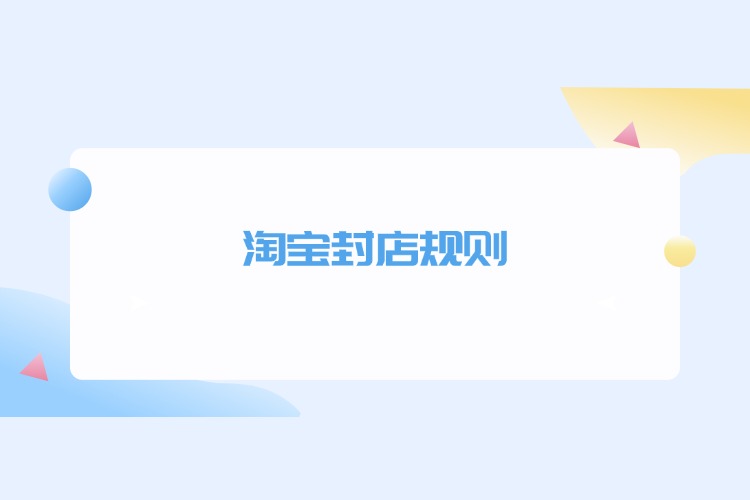 淘宝封店规则.jpg