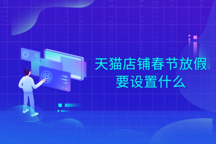 天猫店铺春节放假要设置什么.jpg