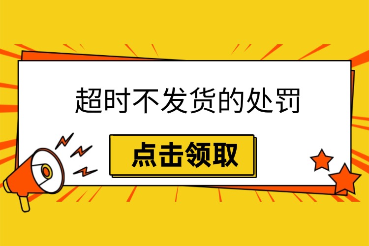 超时不发货的处罚.jpg