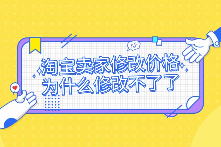 淘宝卖家修改价格为什么修改不了了.jpg
