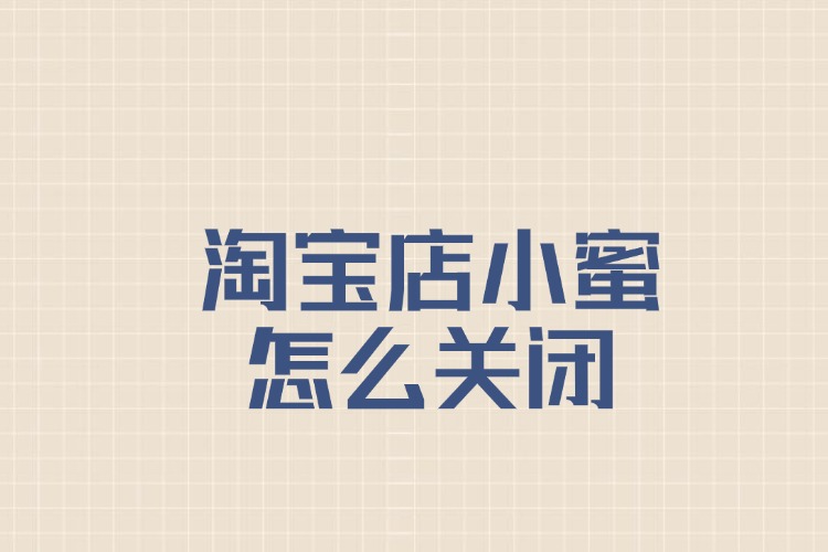 淘宝店小蜜怎么关闭.jpg