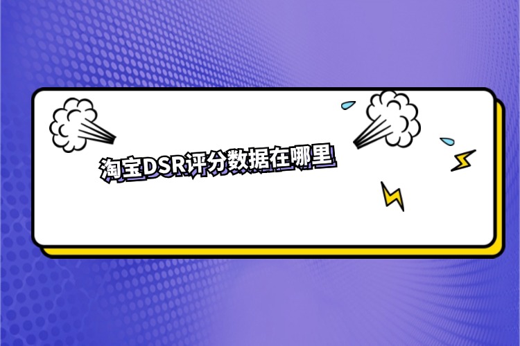 淘宝DSR评分数据在哪里.jpg