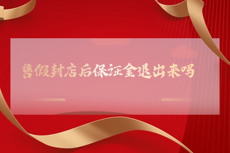 售假封店后保证金退出来吗.jpg