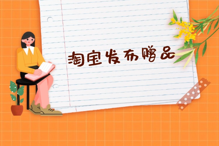 淘宝发布赠品.jpg
