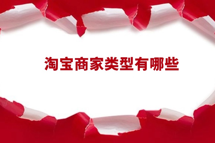 淘宝商家类型有哪些.jpg