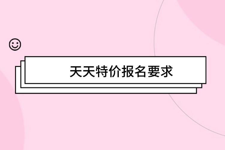天天特价报名要求.jpg