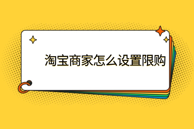 淘宝商家怎么设置限购.jpg