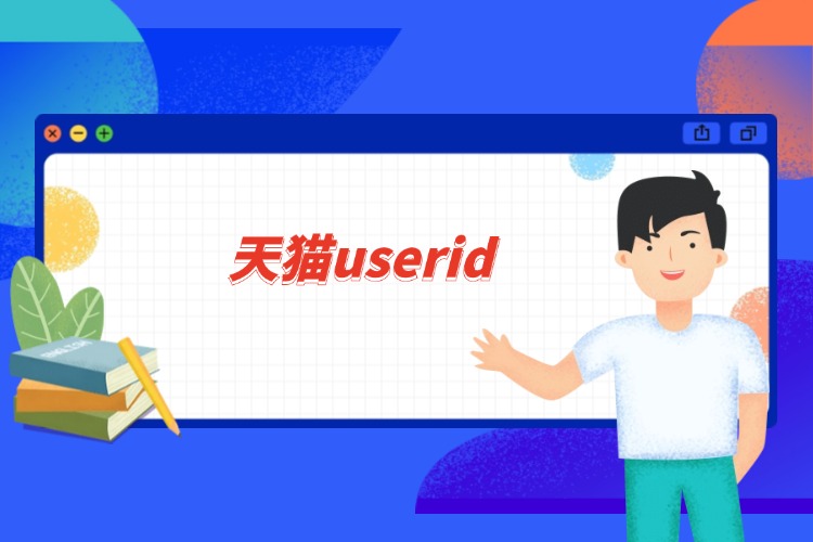 天猫userid.jpg
