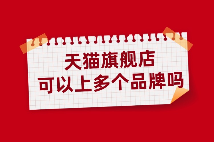 天猫旗舰店可以上多个品牌吗.jpg
