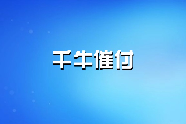 千牛催付设置怎么操作？千牛催付设置有什么注意事项？.jpg