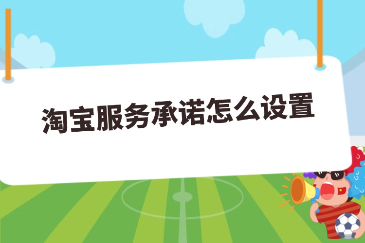 淘宝服务承诺怎么设置.jpg