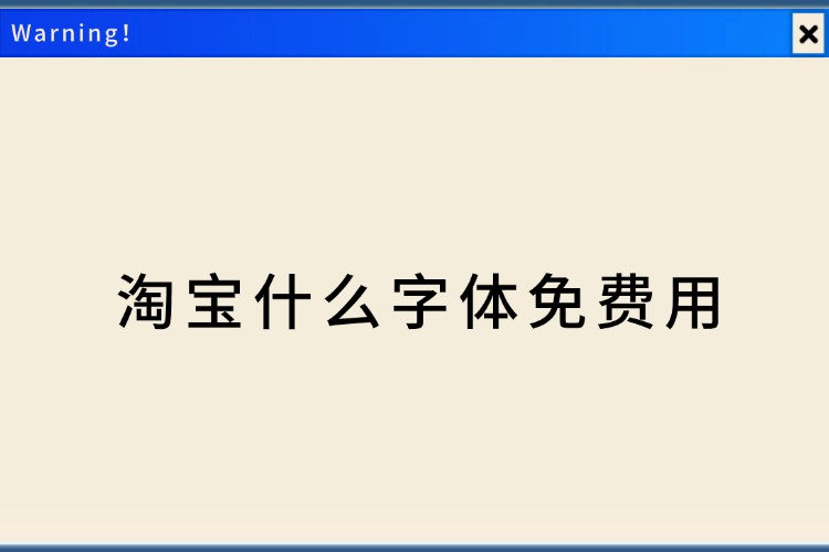 淘宝什么字体免费用.jpg