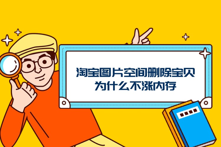 淘宝图片空间删除宝贝为什么不涨内存.jpg