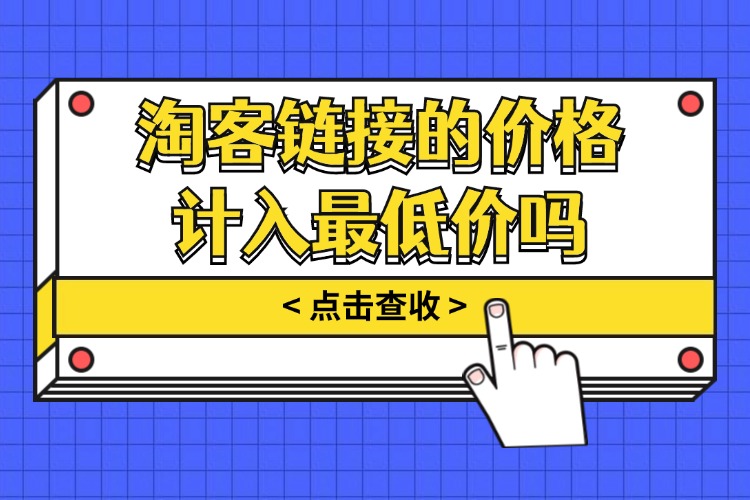 淘客链接的价格计入最低价吗.jpg