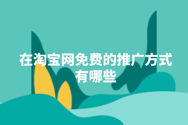 在淘宝网免费的推广方式有哪些.jpg