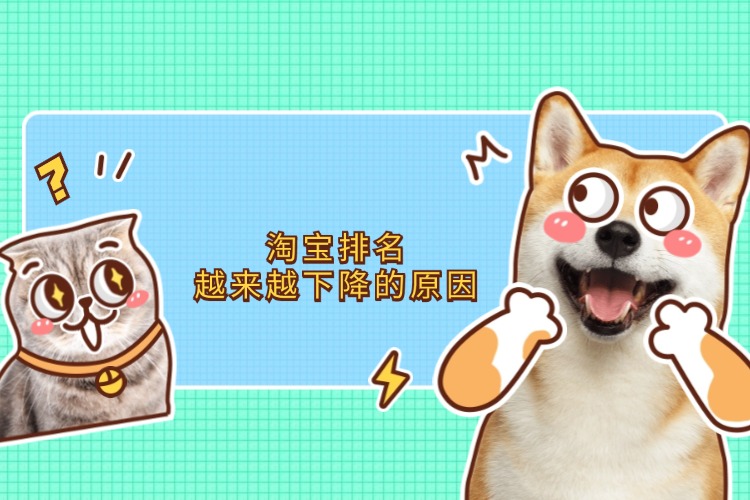 淘宝排名越来越下降的原因.jpg