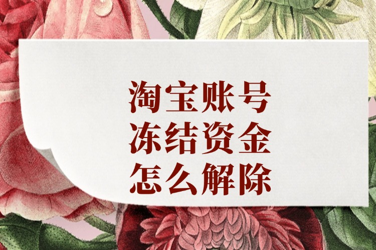 淘宝账号冻结资金怎么解除.jpg