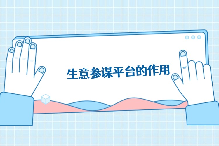 生意参谋平台的作用.jpg