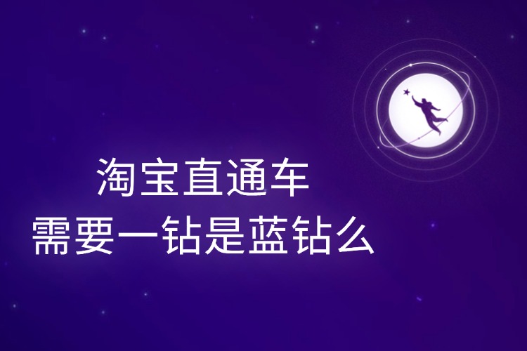 淘宝直通车需要一钻是蓝钻么.jpg