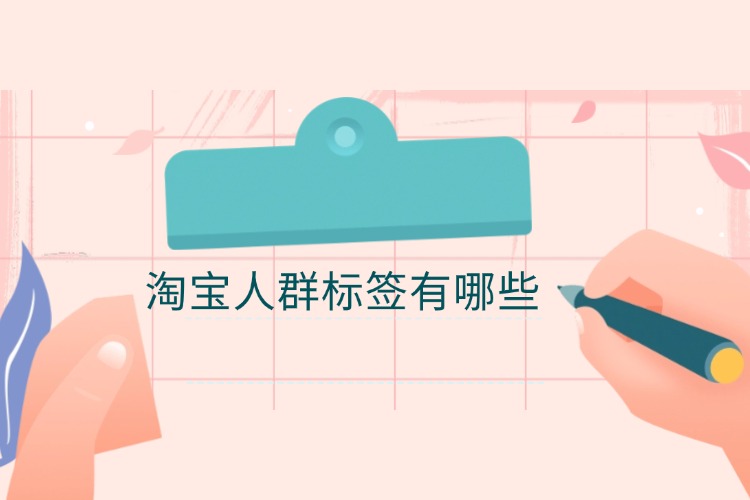 淘宝人群标签有哪些.jpg
