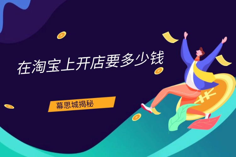 在淘宝上开店要多少钱.jpg