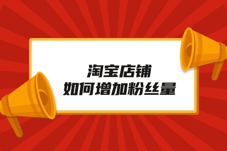 淘宝店铺如何增加粉丝量.jpg
