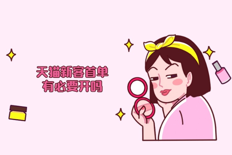天猫新客首单有必要开吗.jpg
