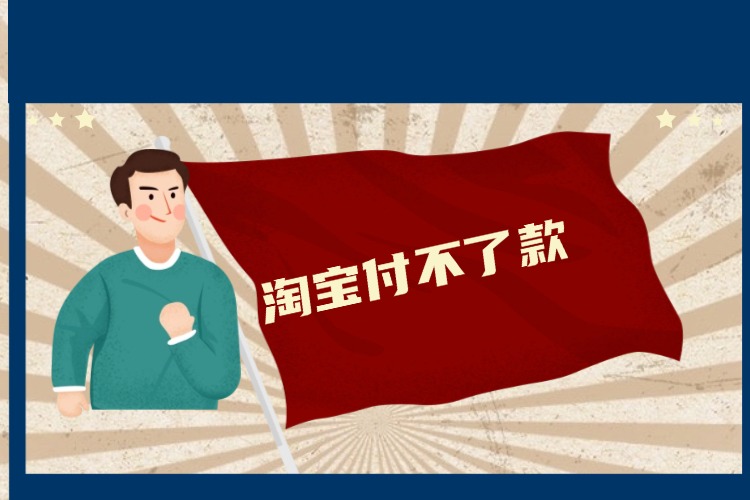 淘宝付不了款.jpg